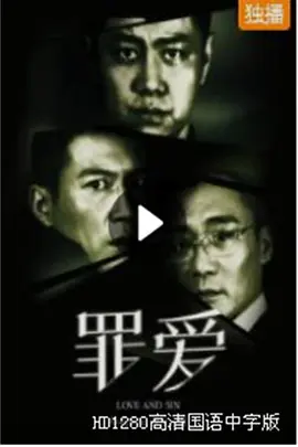 罪&middot;爱